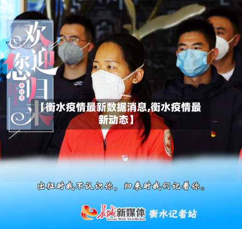 【衡水疫情最新数据消息,衡水疫情最新动态】-第3张图片