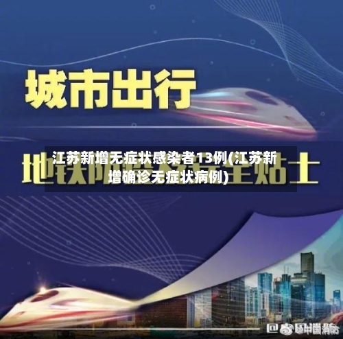 江苏新增无症状感染者13例(江苏新增确诊无症状病例)