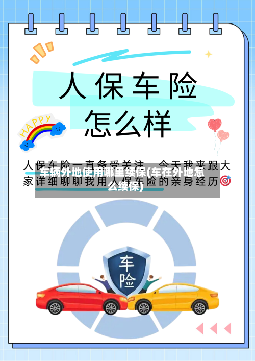 车辆外地使用哪里续保(车在外地怎么续保)-第2张图片