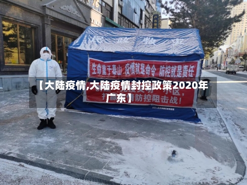 【大陆疫情,大陆疫情封控政策2020年广东】