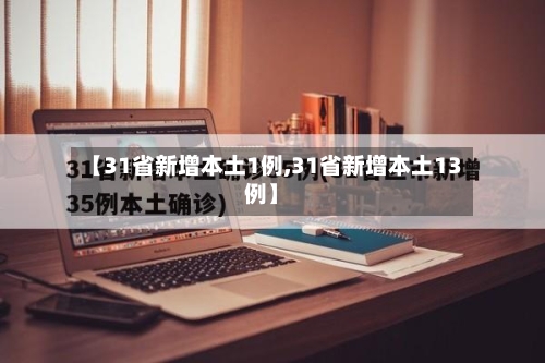 【31省新增本土1例,31省新增本土13例】