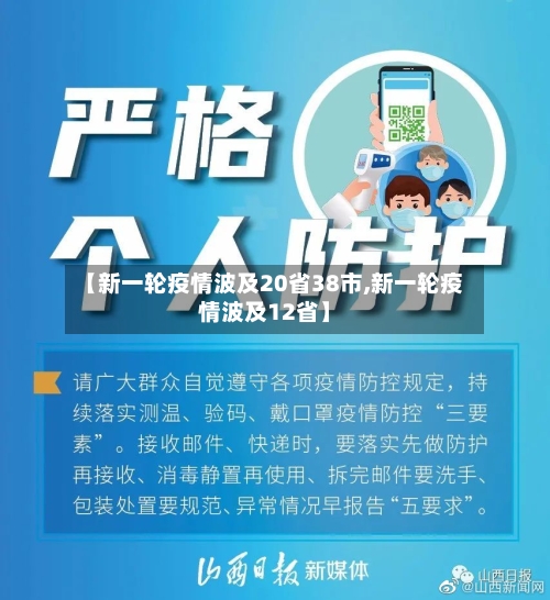 【新一轮疫情波及20省38市,新一轮疫情波及12省】-第2张图片