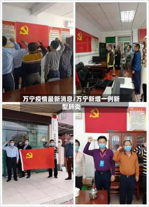 万宁疫情最新消息/万宁新增一例新型肺炎