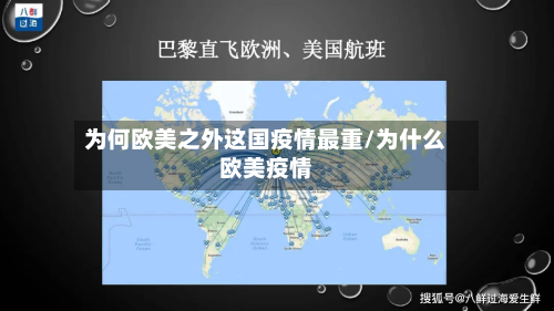 为何欧美之外这国疫情最重/为什么欧美疫情