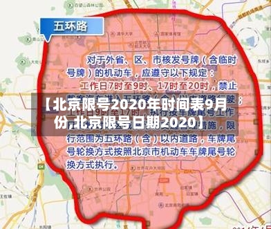 【北京限号2020年时间表9月份,北京限号日期2020】