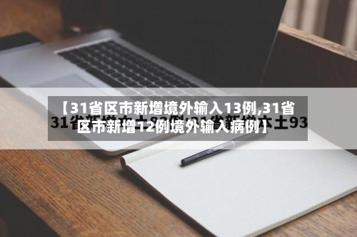 【31省区市新增境外输入13例,31省区市新增12例境外输入病例】