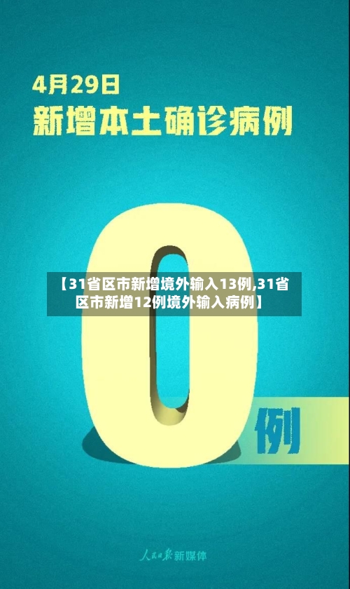 【31省区市新增境外输入13例,31省区市新增12例境外输入病例】-第3张图片