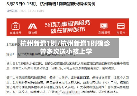 杭州新增1例/杭州新增1例确诊 曾多次送小孩上学