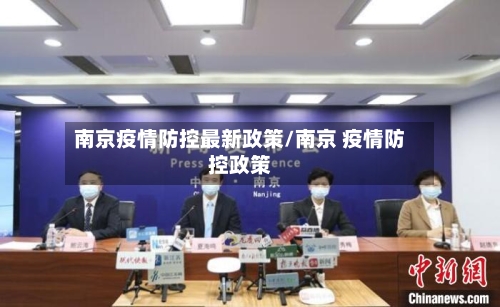 南京疫情防控最新政策/南京 疫情防控政策-第3张图片