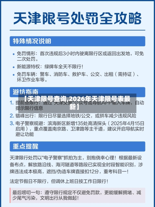 【天津限号查询,2026年天津限号表最新】