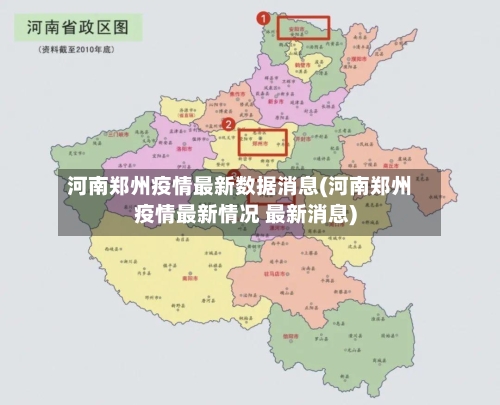 河南郑州疫情最新数据消息(河南郑州疫情最新情况 最新消息)-第2张图片