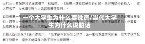 一个大学生为什么要说谎/当代大学生为什么说脏话-第3张图片