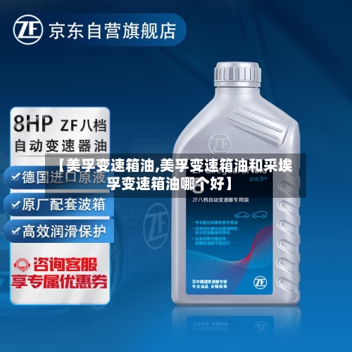 【美孚变速箱油,美孚变速箱油和采埃孚变速箱油哪个好】-第3张图片