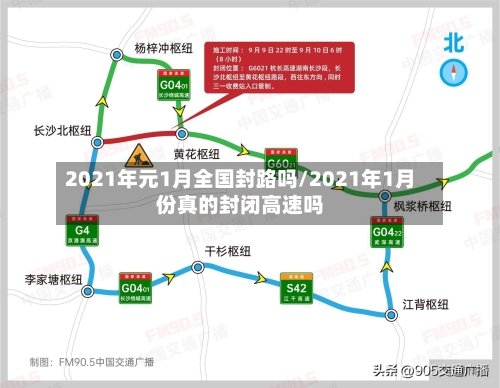2021年元1月全国封路吗/2021年1月份真的封闭高速吗-第2张图片