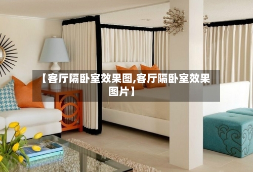 【客厅隔卧室效果图,客厅隔卧室效果图片】-第3张图片