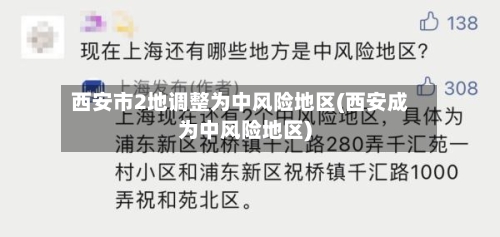 西安市2地调整为中风险地区(西安成为中风险地区)