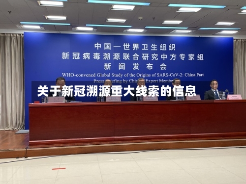 关于新冠溯源重大线索的信息-第2张图片
