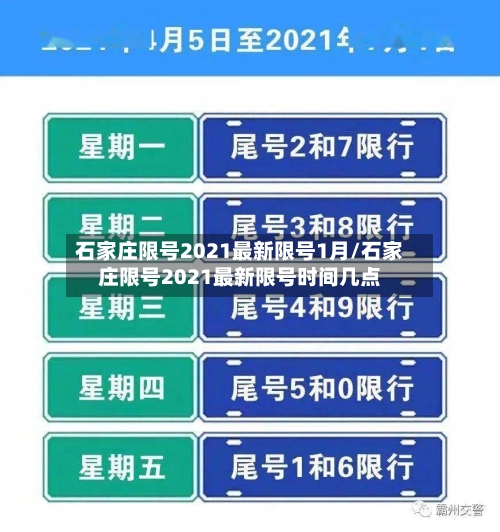石家庄限号2021最新限号1月/石家庄限号2021最新限号时间几点
