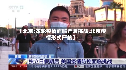 【北京:本轮疫情面临严峻挑战,北京疫情形式严峻】