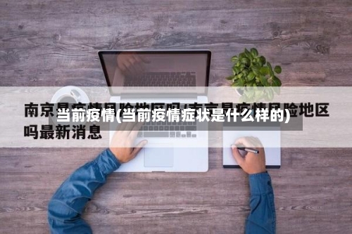 当前疫情(当前疫情症状是什么样的)-第2张图片