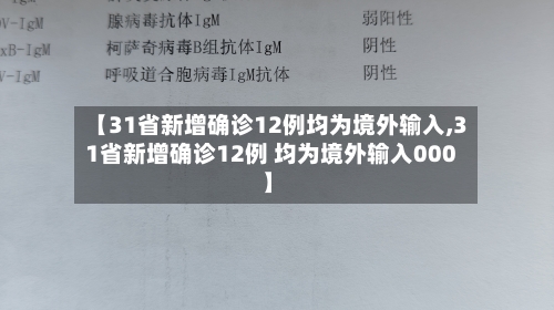 【31省新增确诊12例均为境外输入,31省新增确诊12例 均为境外输入000】-第2张图片