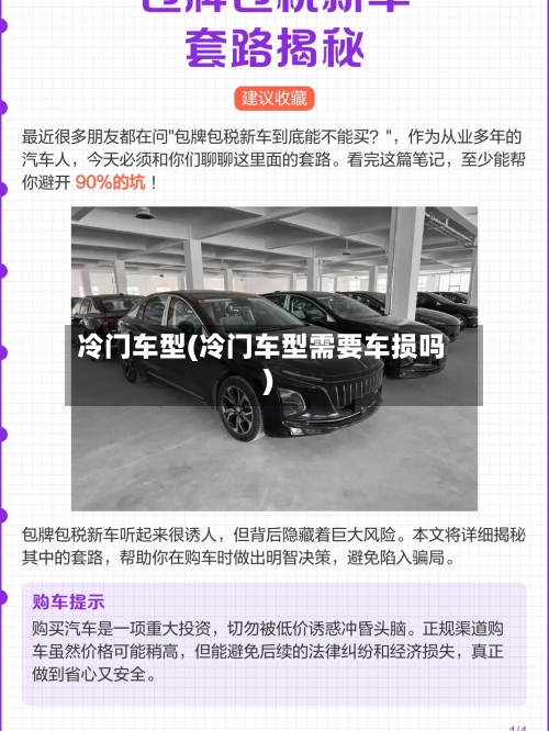 冷门车型(冷门车型需要车损吗)