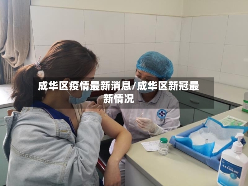成华区疫情最新消息/成华区新冠最新情况