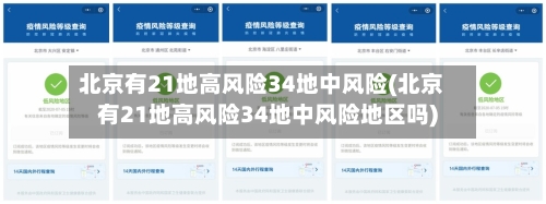 北京有21地高风险34地中风险(北京有21地高风险34地中风险地区吗)-第3张图片