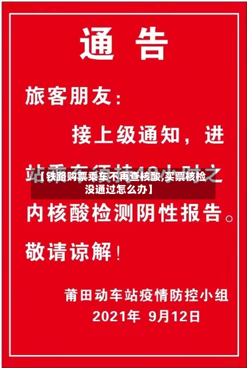 【铁路购票乘车不再查核酸,买票核检没通过怎么办】
