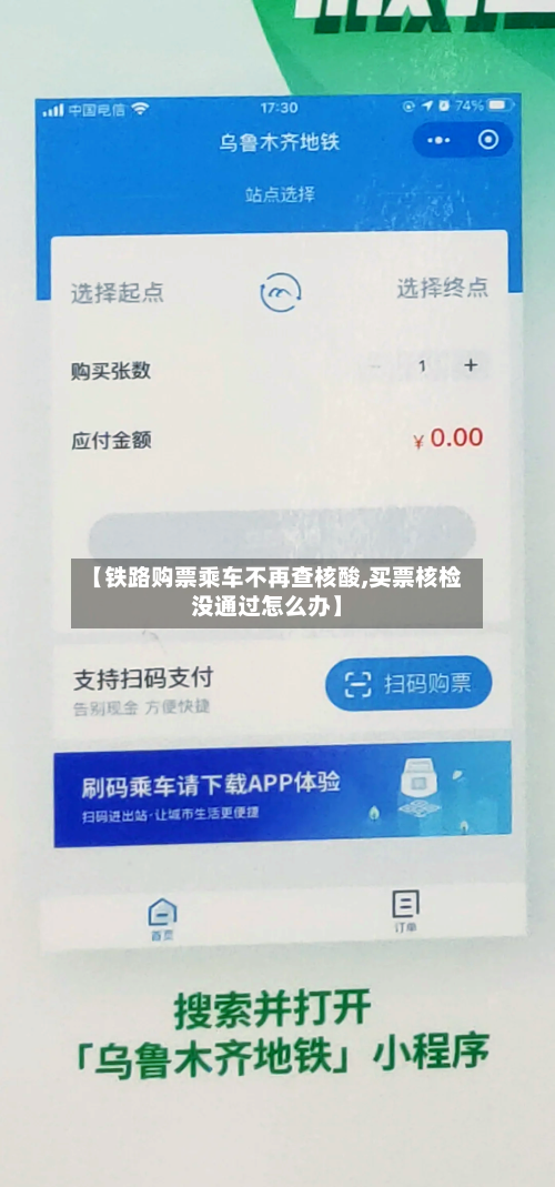 【铁路购票乘车不再查核酸,买票核检没通过怎么办】-第3张图片