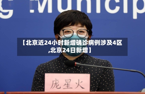 【北京近24小时新增确诊病例涉及4区,北京24日新增】-第2张图片