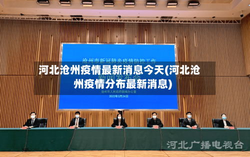河北沧州疫情最新消息今天(河北沧州疫情分布最新消息)