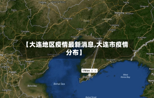 【大连地区疫情最新消息,大连市疫情分布】-第2张图片