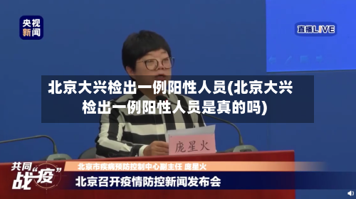 北京大兴检出一例阳性人员(北京大兴检出一例阳性人员是真的吗)