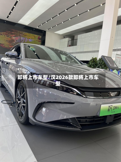 即将上市车型/汉2026款即将上市车型