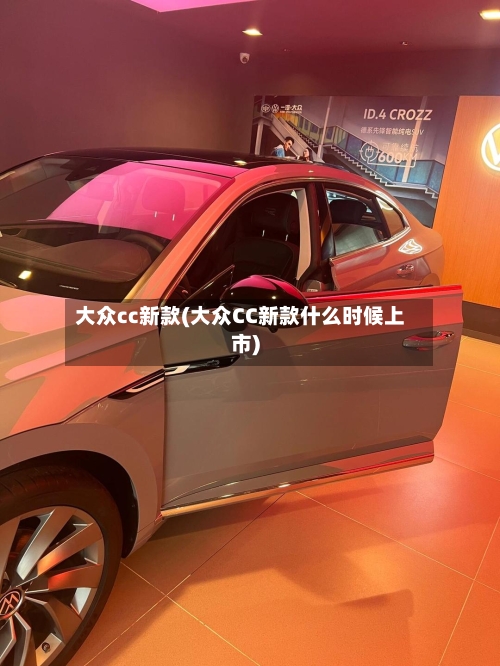大众cc新款(大众CC新款什么时候上市)