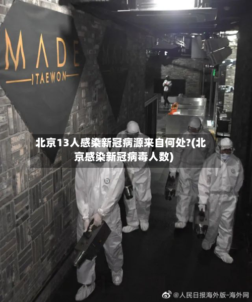 北京13人感染新冠病源来自何处?(北京感染新冠病毒人数)