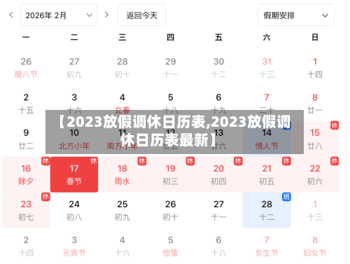 【2023放假调休日历表,2023放假调休日历表最新】