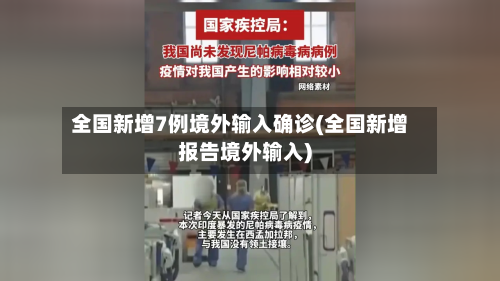 全国新增7例境外输入确诊(全国新增报告境外输入)