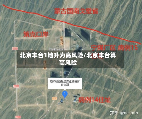 北京丰台1地升为高风险/北京丰台算高风险-第2张图片