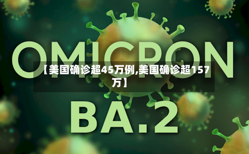 【美国确诊超45万例,美国确诊超157万】