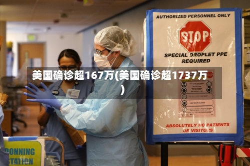 美国确诊超167万(美国确诊超1737万)