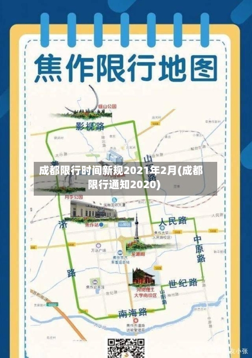 成都限行时间新规2021年2月(成都限行通知2020)