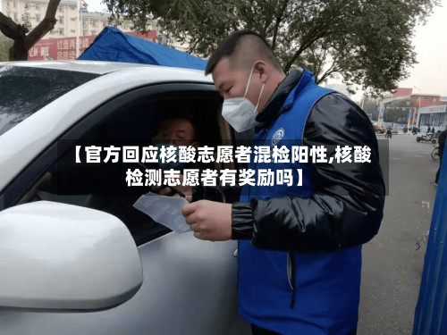 【官方回应核酸志愿者混检阳性,核酸检测志愿者有奖励吗】-第3张图片