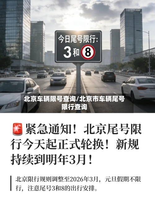 北京车辆限号查询/北京市车辆尾号限行查询-第2张图片