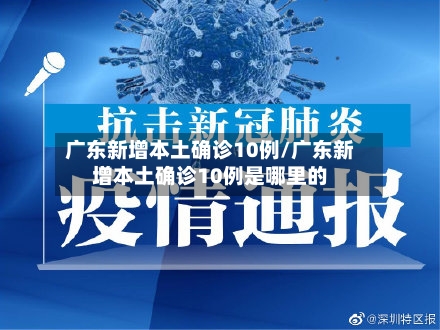 广东新增本土确诊10例/广东新增本土确诊10例是哪里的