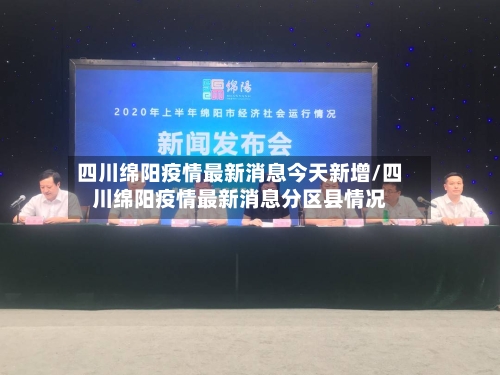 四川绵阳疫情最新消息今天新增/四川绵阳疫情最新消息分区县情况-第2张图片