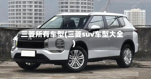 三菱所有车型(三菱suv车型大全)