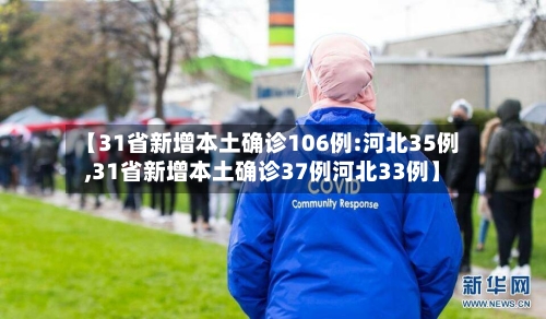 【31省新增本土确诊106例:河北35例,31省新增本土确诊37例河北33例】-第3张图片