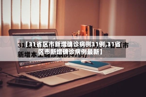 【31省区市新增确诊病例31例,31省区市新增确诊病例最新】-第2张图片